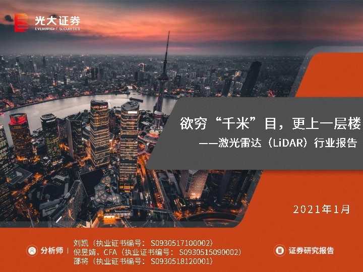 激光雷达（LiDAR）行业报告：欲穷“千米”目，更上一层楼