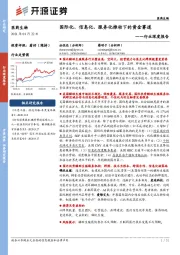医药生物行业深度报告:国际化、信息化、服务化推动下的黄金赛道