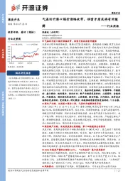煤炭开采行业周报：气温回升港口煤价涨幅收窄，供需矛盾或将有所缓解