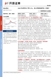 商贸零售行业周报：2020年社零同比下降3.9%，线上零售渗透率进一步提升