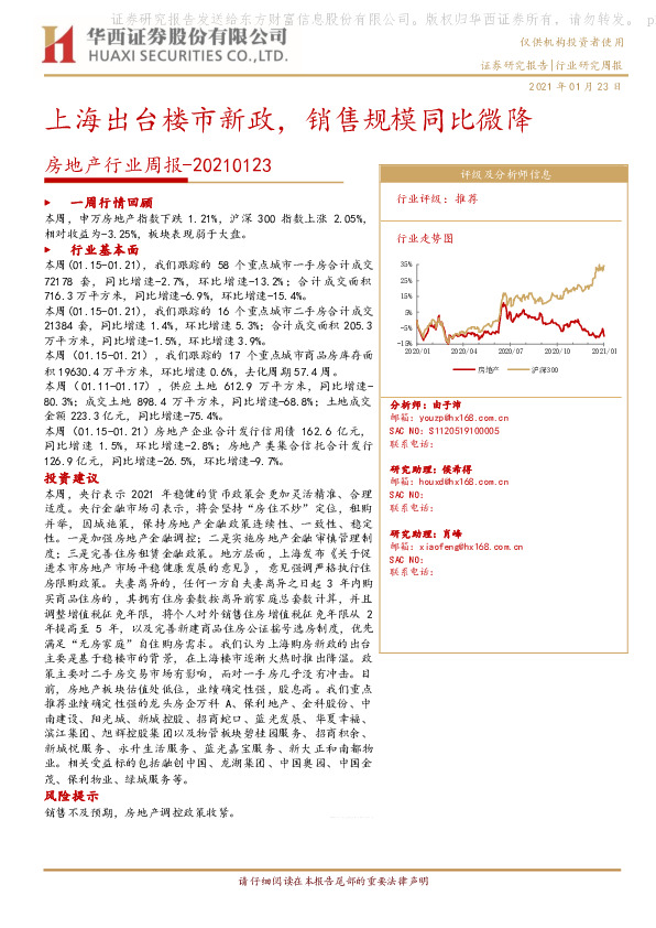 房地产行业周报：上海出台楼市新政，销售规模同比微降