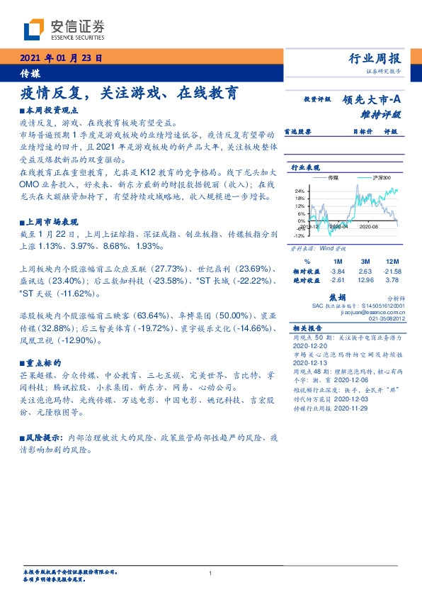 传媒行业周报：疫情反复，关注游戏、在线教育