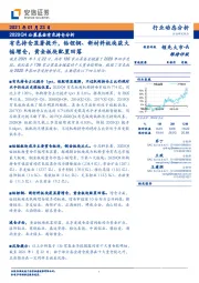 2020Q4公募基金有色持仓分析：有色持仓显著提升，钴锂铜、新材料板块获大幅增仓，黄金板块配置回落