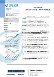 电子行业周报：全球汽车芯片告急，既是缺口也是机会