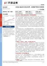 食品饮料行业周报：2020Q4基金加仓食品饮料，疫情春节影响无须悲观