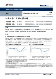美国四大行四季报点评：削减拨备，大幅改善业绩