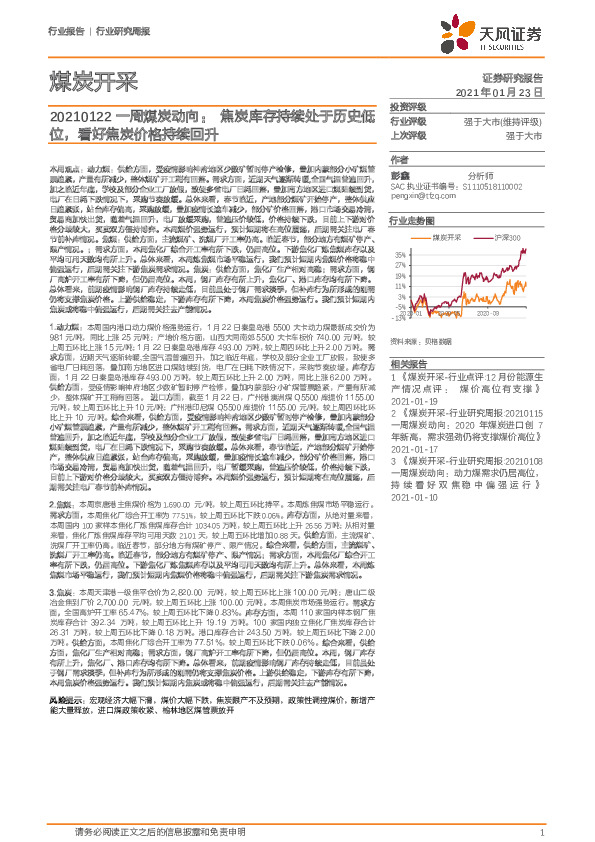 一周煤炭动向：焦炭库存持续处于历史低位，看好焦炭价格持续回升