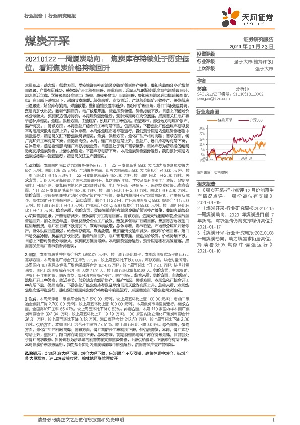 一周煤炭动向：焦炭库存持续处于历史低位，看好焦炭价格持续回升