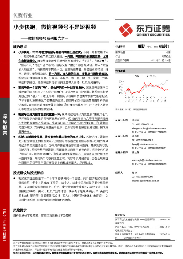 微信视频号系列报告之一：小步快跑，微信视频号不是短视频