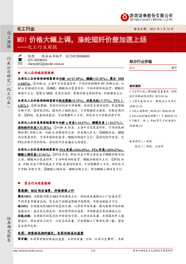 化工行业周报：MDI价格大幅上调，涤纶短纤价差加速上扬