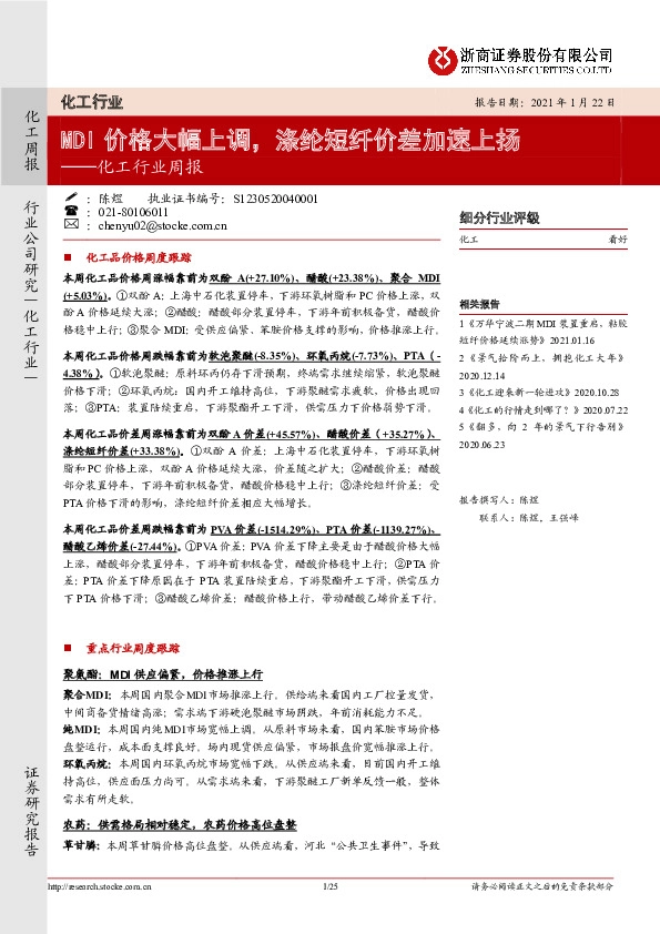 化工行业周报：MDI价格大幅上调，涤纶短纤价差加速上扬