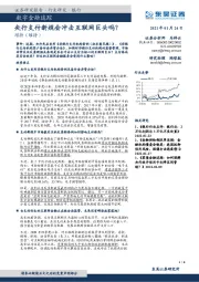 数字金融追踪：央行支付新规会冲击互联网巨头吗？