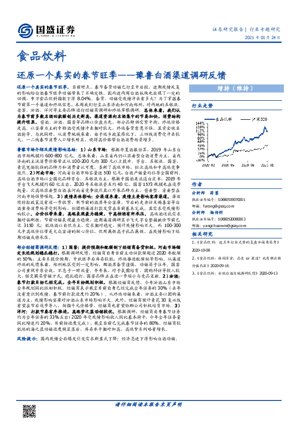 食品饮料：还原一个真实的春节旺季——豫鲁白酒渠道调研反馈
