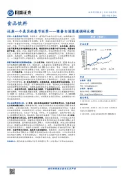 食品饮料：还原一个真实的春节旺季——豫鲁白酒渠道调研反馈