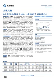 交通运输行业周报：春运预计发送旅客增长10%，全国铁路增开325旅客列车