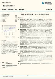 基础化工行业研究：供需格局紧平衡，化工产品高位运行