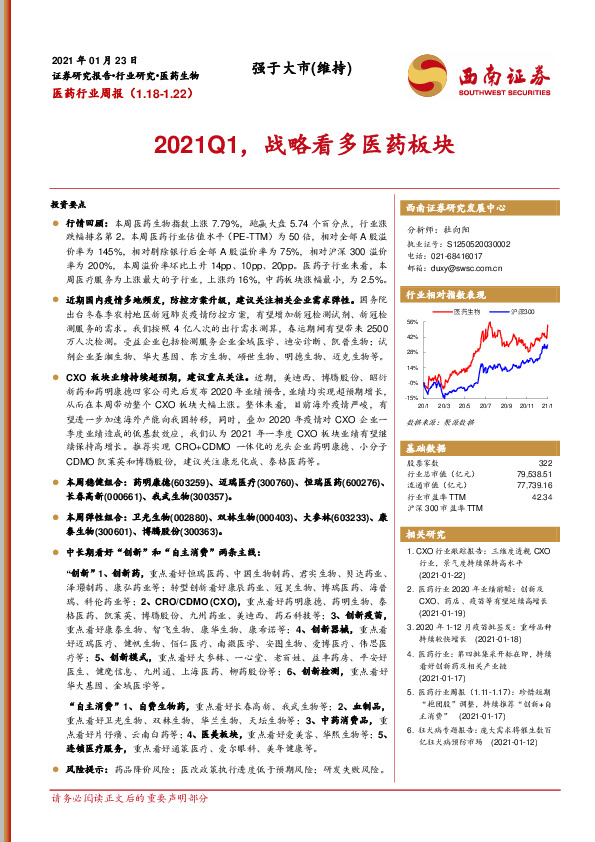 医药行业周报：2021Q1，战略看多医药板块