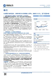 银行本周聚焦：银保监会：2020银行业利润增速-1.8%，核销约3万亿，资产质量好转