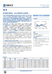 通信行业周报：机构持仓新低，但正面因素正在累积