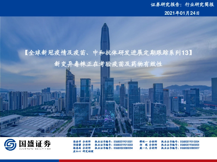 全球新冠疫情及疫苗、中和抗体研发进展定期跟踪系列13：新变异毒株正在考验疫苗及药物有效性