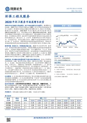环保工程及服务行业周报：2020年环卫服务市场高增长收官