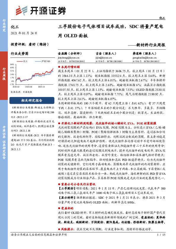 新材料行业周报：三孚股份电子气体项目试车成功，SDC将量产笔电用OLED面板