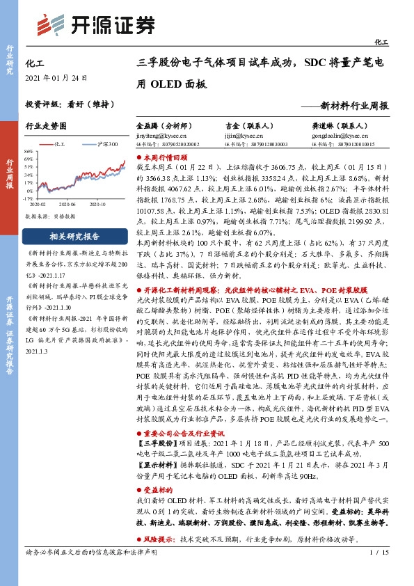 新材料行业周报：三孚股份电子气体项目试车成功，SDC将量产笔电用OLED面板