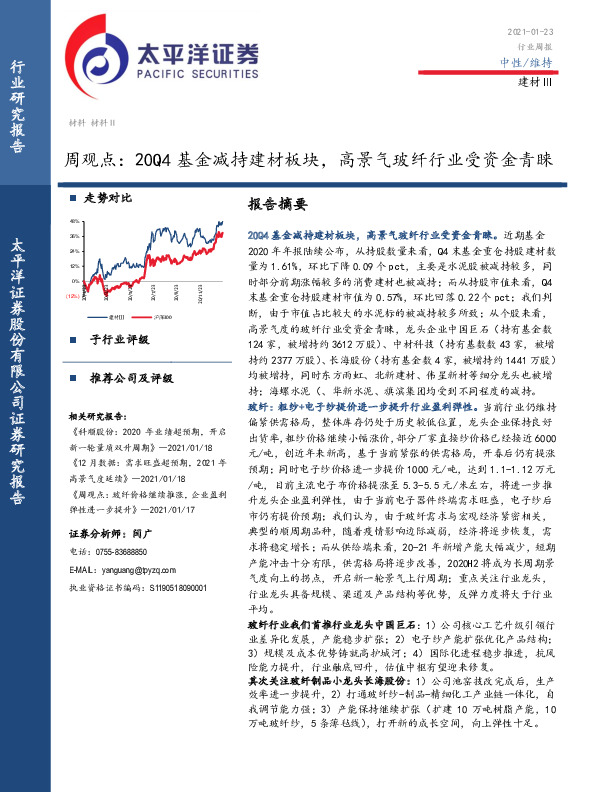 建材Ⅲ周观点：20Q4基金减持建材板块，高景气玻纤行业受资金青睐