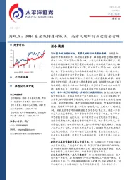 建材Ⅲ周观点：20Q4基金减持建材板块，高景气玻纤行业受资金青睐