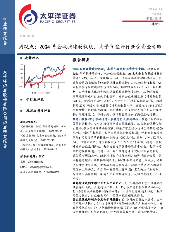 建材Ⅲ周观点：20Q4基金减持建材板块，高景气玻纤行业受资金青睐