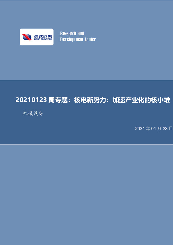 机械设备周专题：核电新势力：加速产业化的核小堆