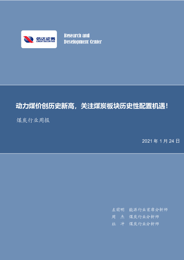 煤炭行业周报：动力煤价高位回调，企业盈利触底回升！