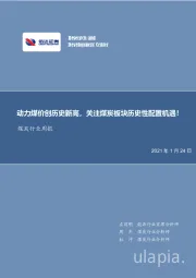 煤炭行业周报：动力煤价高位回调，企业盈利触底回升！