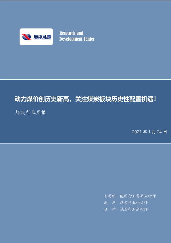 煤炭行业周报：动力煤价高位回调，企业盈利触底回升！