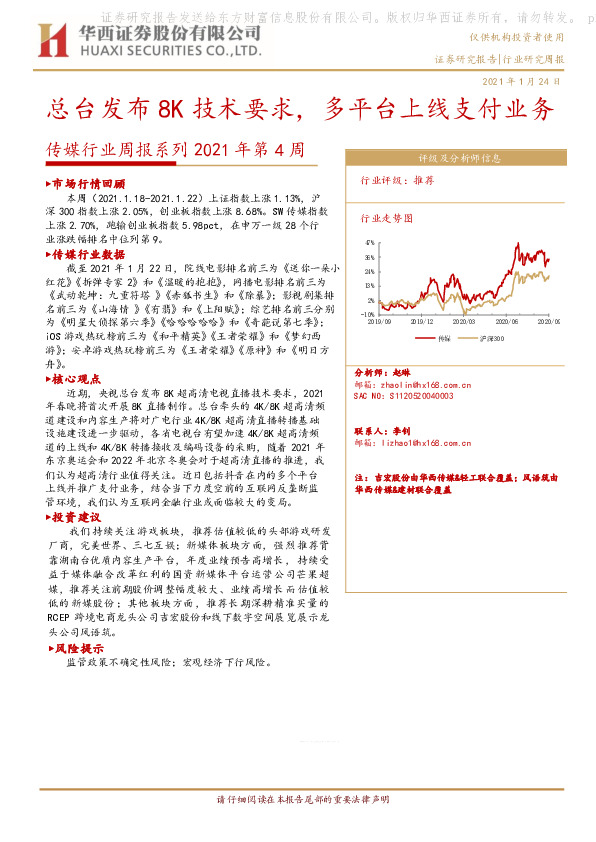 传媒行业周报系列2021年第4周：总台发布8K技术要求，多平台上线支付业务