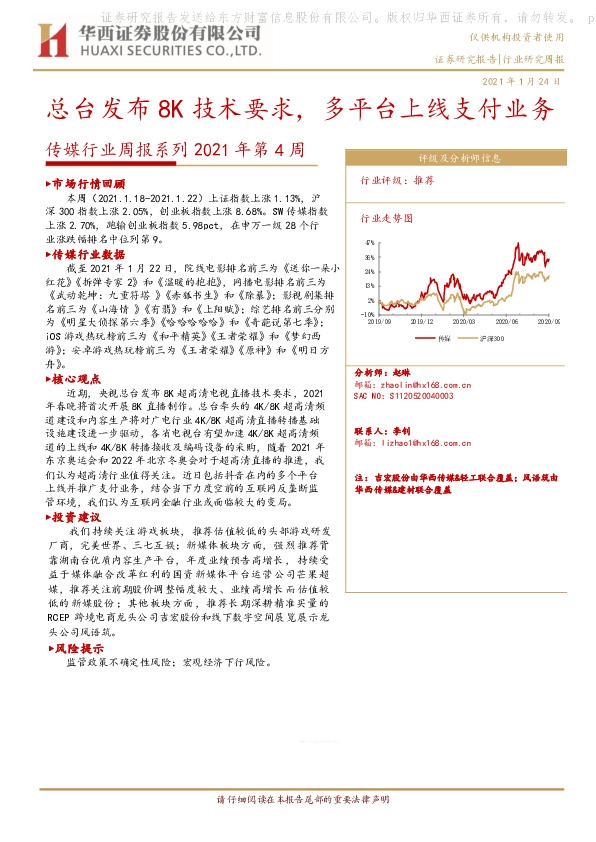 传媒行业周报系列2021年第4周：总台发布8K技术要求，多平台上线支付业务