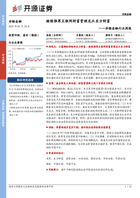 非银金融行业周报：继续推荐互联网财富管理龙头东方财富