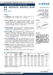 化工行业2021年1月第4周周报：醋酸、液氯价格走强，继续推荐化工顺周期板块