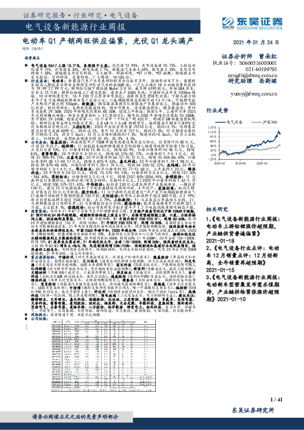 电气设备新能源行业周报：电动车Q1产销两旺供应偏紧，光伏Q1龙头满产
