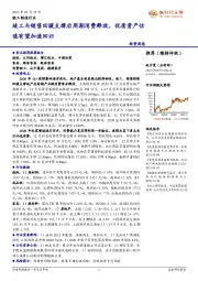 竣工与销售回暖支撑后周期消费释放,优质资产估值有望加速回归