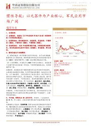 通信行业：惯性导航：以元器件为产业核心，军民应用市场广阔
