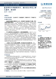 国防军工行业双周报:基金持仓比例继续回升,建议重点布局上游元器件、新材料