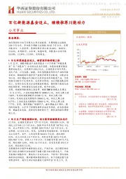 公用事业行业研究周报：百亿新能源基金设立，继续推荐川能动力