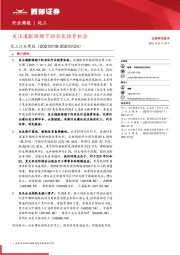 化工行业周报：关注通胀预期下的农化投资机会