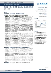 社服新消费行业周观察：预制菜专题：打破餐食边际，疫后新浪涌现