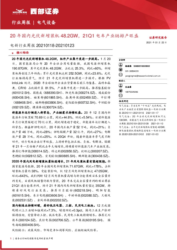 电新行业周报：20年国内光伏新增装机48.2GW，21Q1电车产业链排产旺盛
