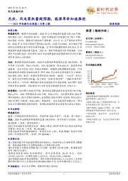 2021年电新行业周报1月第4期:光伏、风电装机量超预期,能源革命加速推进