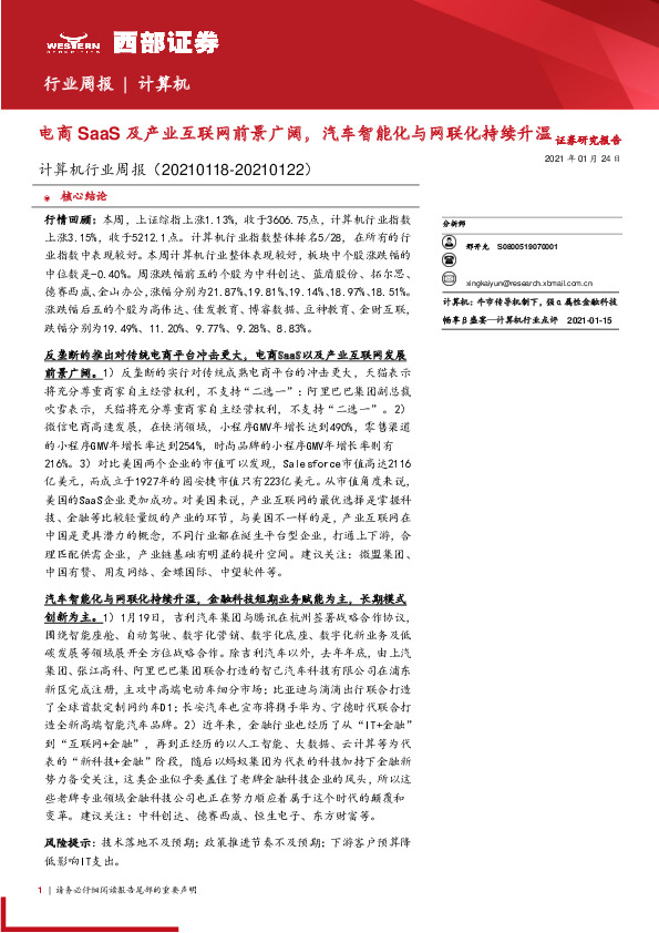 计算机行业周报：电商SaaS及产业互联网前景广阔，汽车智能化与网联化持续升温