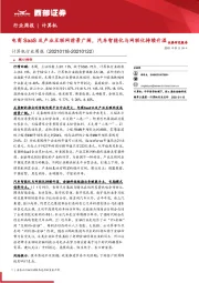 计算机行业周报:电商SaaS及产业互联网前景广阔,汽车智能化与网联化持续升温