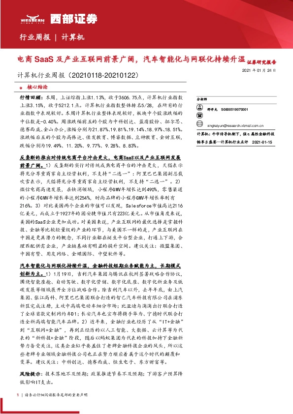 计算机行业周报：电商SaaS及产业互联网前景广阔，汽车智能化与网联化持续升温